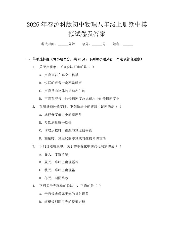 2026年春沪科版初中物理八年级上册期中模拟试卷及答案：(docx+pdf)免费下载