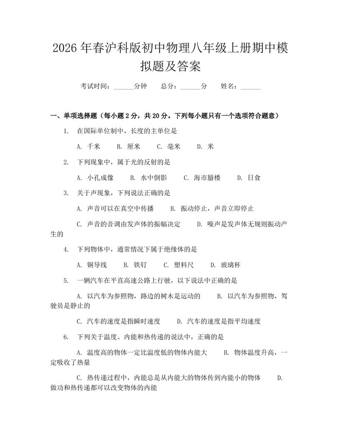 2026年春沪科版初中物理八年级上册期中模拟题及答案：(docx+pdf)免费下载
