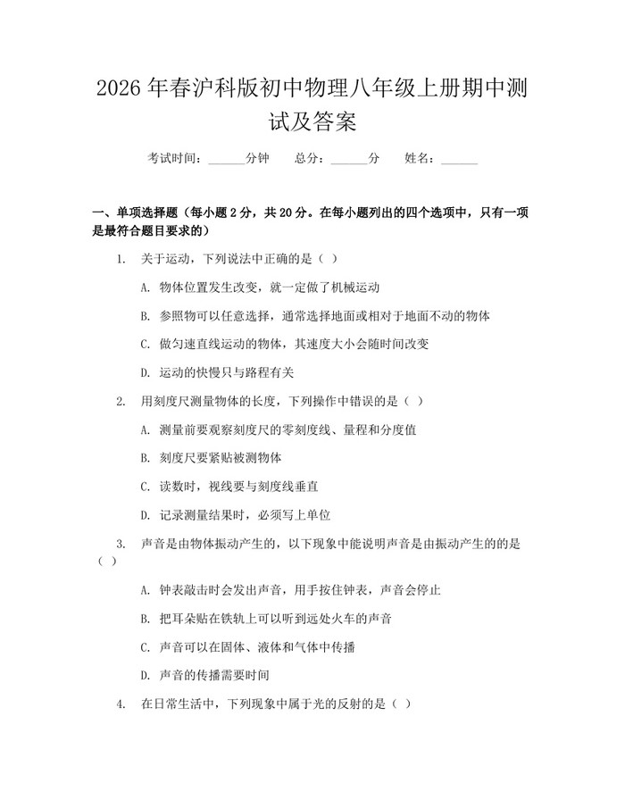 2026年春沪科版初中物理八年级上册期中测试及答案：(docx+pdf)免费下载