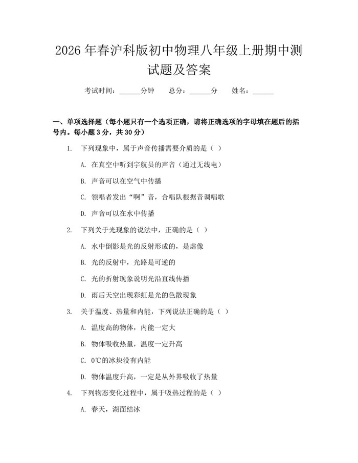 2026年春沪科版初中物理八年级上册期中测试题及答案：(docx+pdf)免费下载