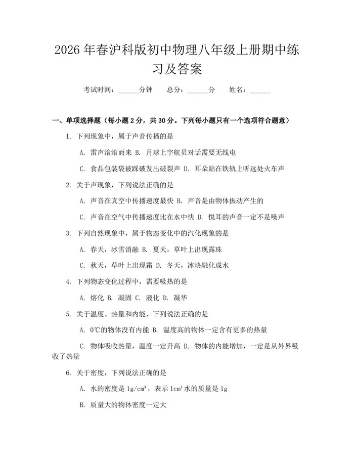 2026年春沪科版初中物理八年级上册期中练习及答案：(docx+pdf)免费下载