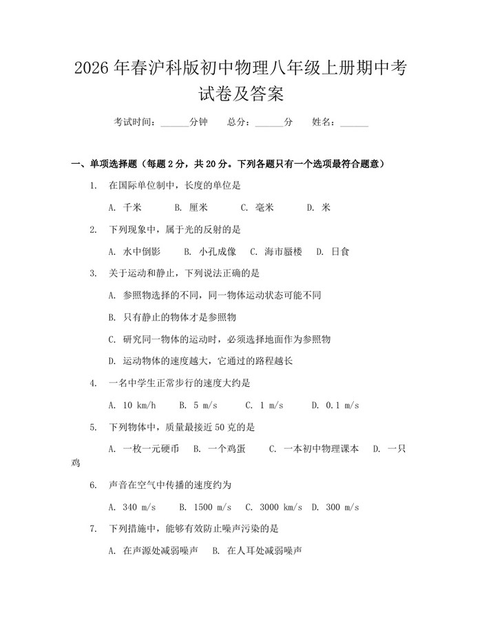 2026年春沪科版初中物理八年级上册期中考试卷及答案:(docx+pdf)免费下载