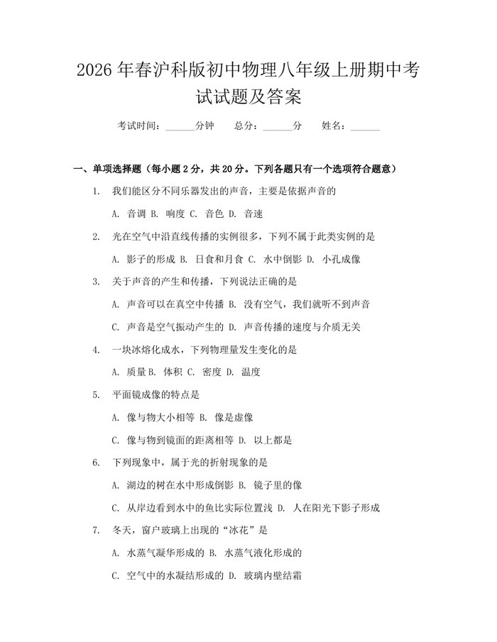 2026年春沪科版初中物理八年级上册期中考试试题及答案：(docx+pdf)免费下载