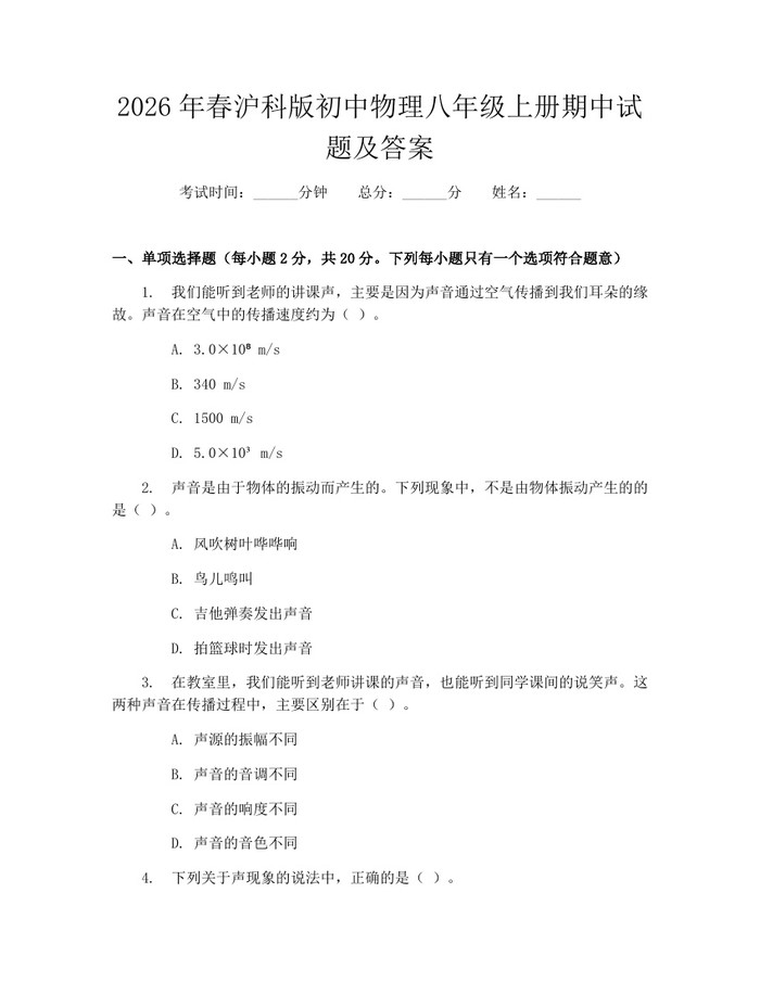 2026年春沪科版初中物理八年级上册期中试题及答案：(docx+pdf)免费下载