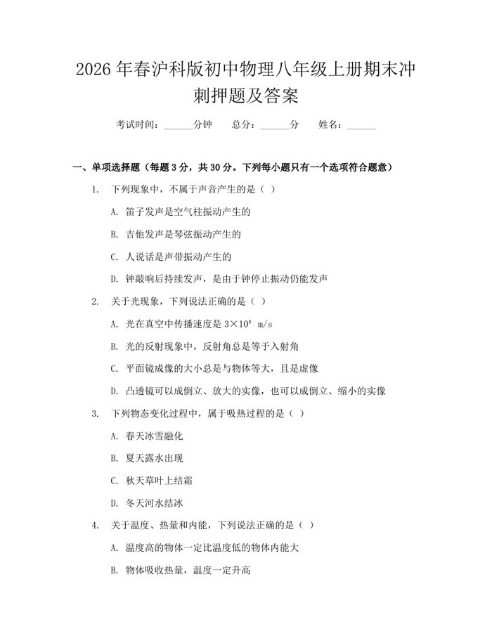 2026年春沪科版初中物理八年级上册期末冲刺押题及答案:(docx+pdf)免费下载