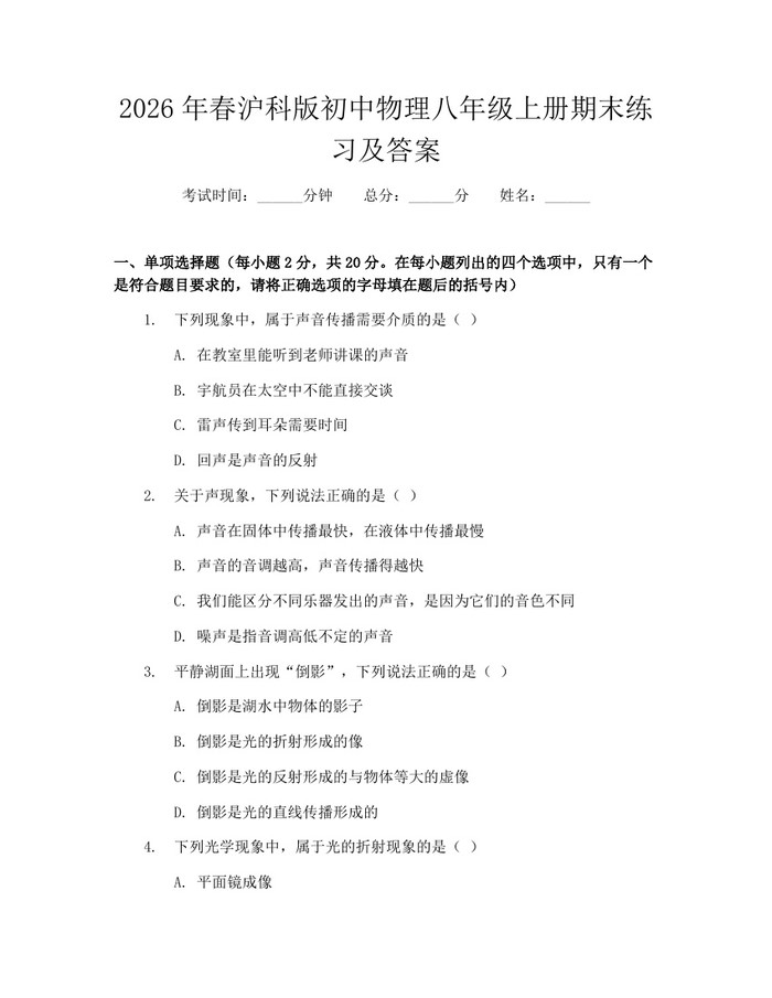 2026年春沪科版初中物理八年级上册期末练习及答案：(docx+pdf)免费下载