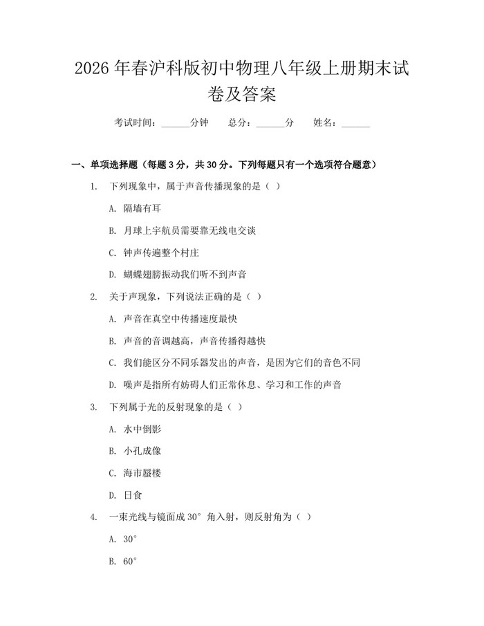 2026年春沪科版初中物理八年级上册期末试卷及答案:(docx+pdf)免费下载