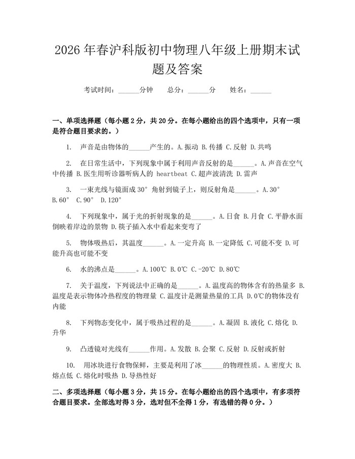 2026年春沪科版初中物理八年级上册期末试题及答案:(docx+pdf)免费下载