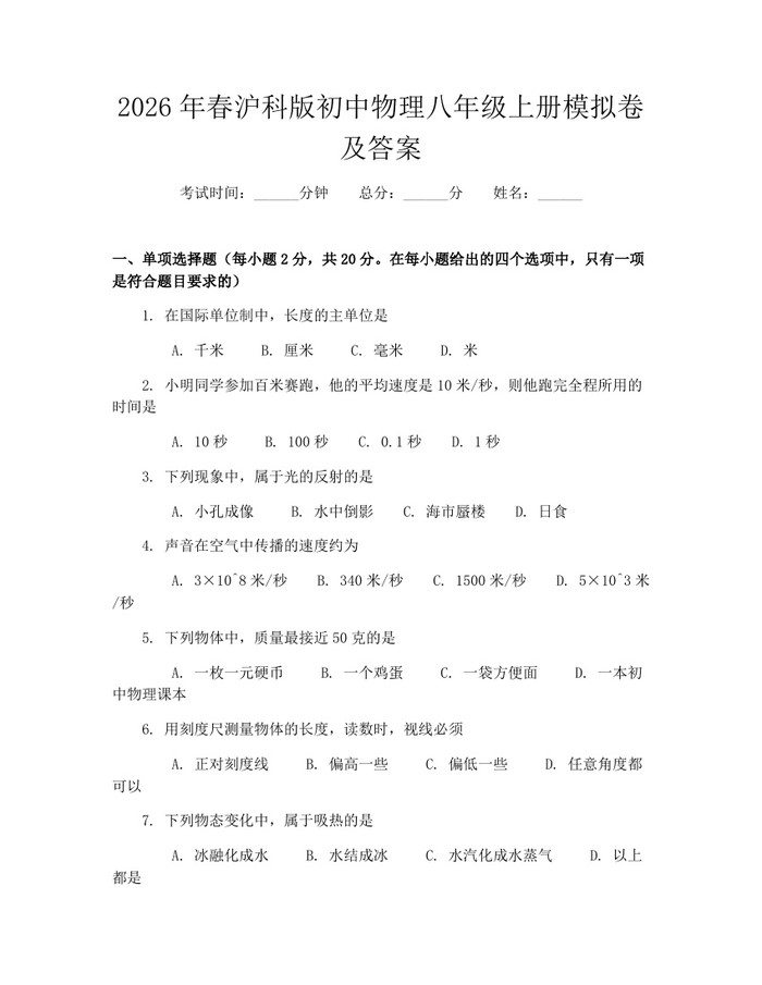 2026年春沪科版初中物理八年级上册模拟卷及答案:(docx+pdf)免费下载