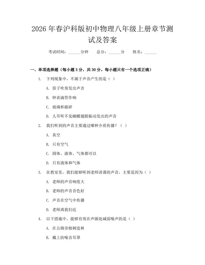 详细阅读:2026年春沪科版初中物理八年级上册章节测试及答案:(docx+pdf)免费下载 2026年春沪科版初中物理八年级上册章节测试及答案:(docx+pdf)免费下载