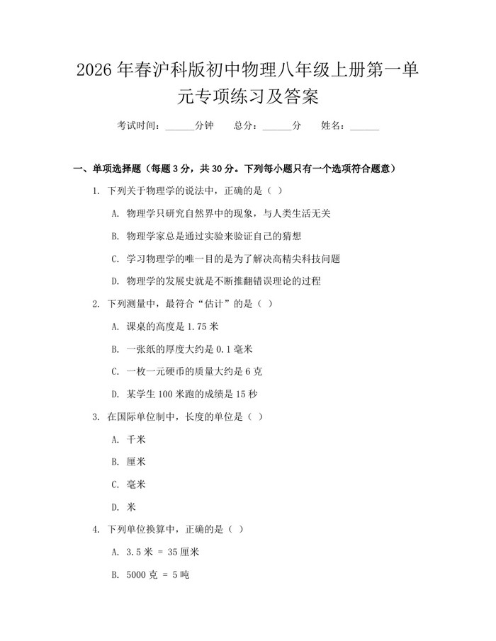 2026年春沪科版初中物理八年级上册第一单元专项练习及答案：(docx+pdf)免费下载
