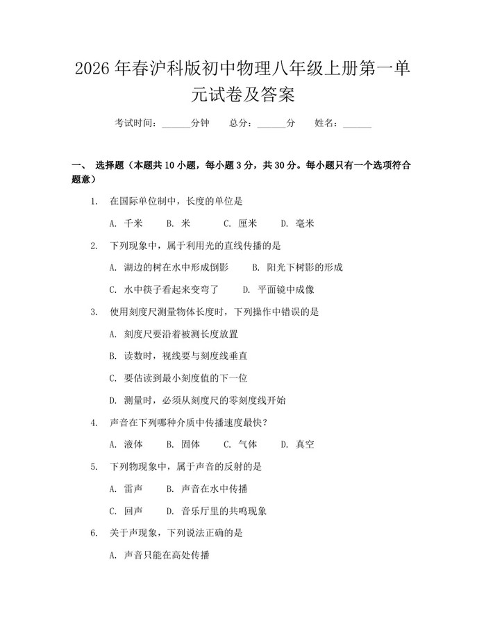 2026年春沪科版初中物理八年级上册第一单元试卷及答案:(docx+pdf)免费下载