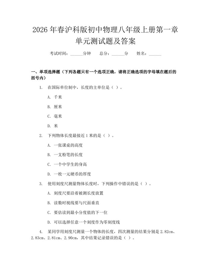 2026年春沪科版初中物理八年级上册第一章单元测试题及答案：(docx+pdf)免费下载