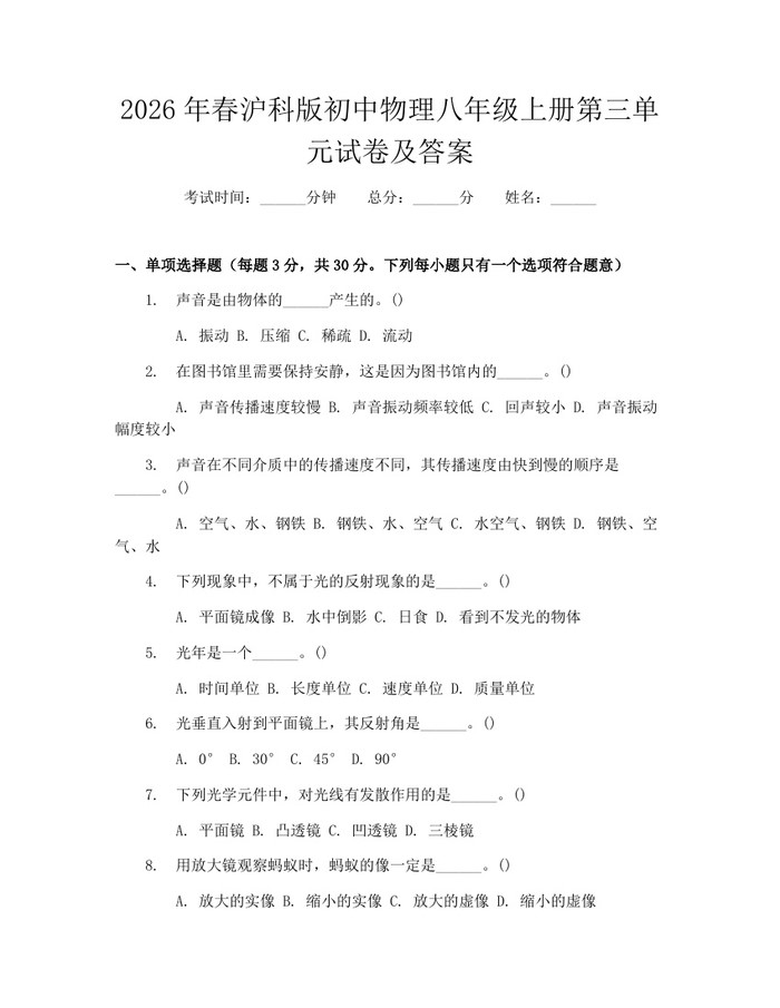 2026年春沪科版初中物理八年级上册第三单元试卷及答案：(docx+pdf)免费下载