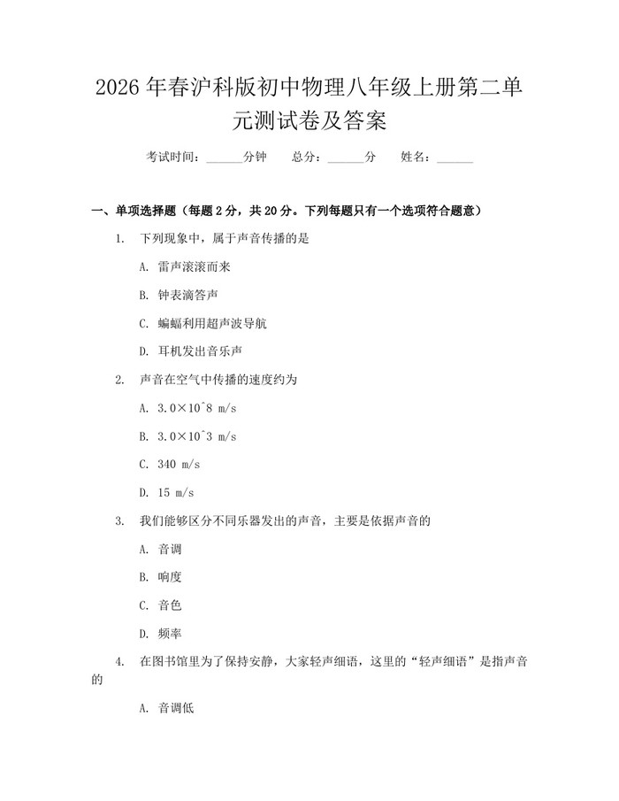 2026年春沪科版初中物理八年级上册第二单元测试卷及答案：(docx+pdf)免费下载