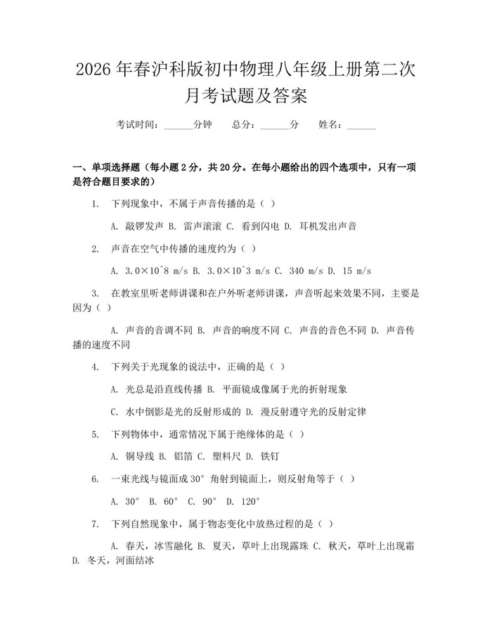 2026年春沪科版初中物理八年级上册第二次月考试题及答案：(docx+pdf)免费下载