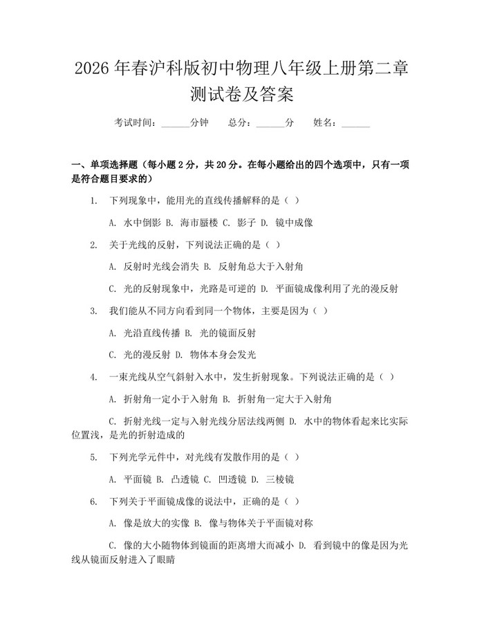 2026年春沪科版初中物理八年级上册第二章测试卷及答案：(docx+pdf)免费下载