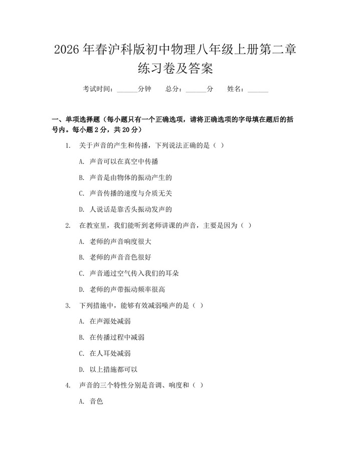 2026年春沪科版初中物理八年级上册第二章练习卷及答案：(docx+pdf)免费下载