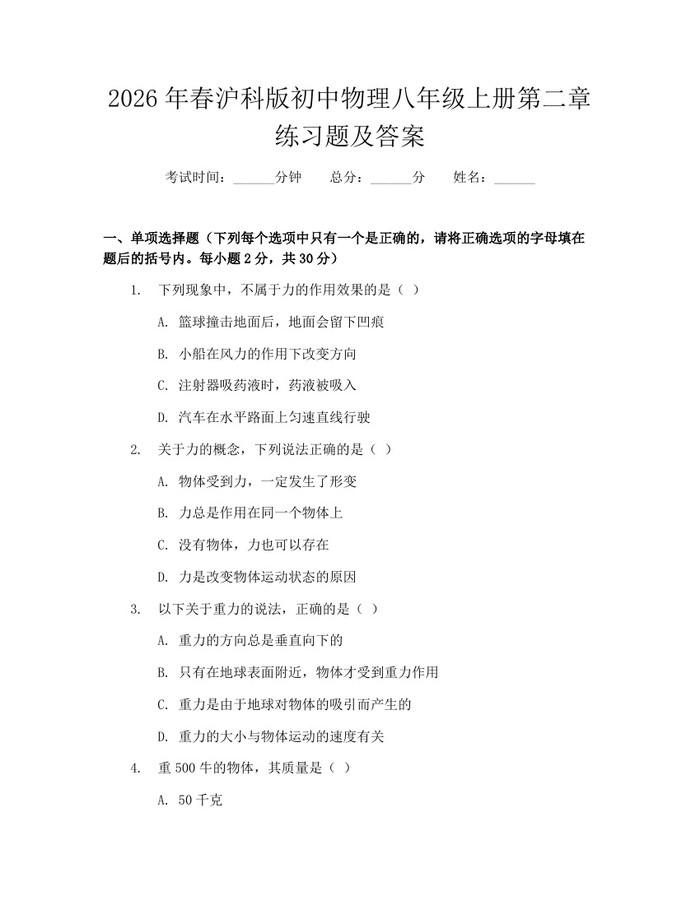 2026年春沪科版初中物理八年级上册第二章练习题及答案：(docx+pdf)免费下载