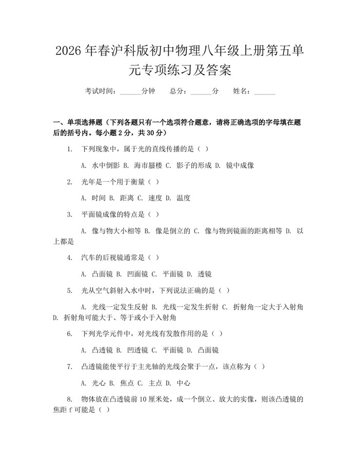 2026年春沪科版初中物理八年级上册第五单元专项练习及答案：(docx+pdf)免费下载