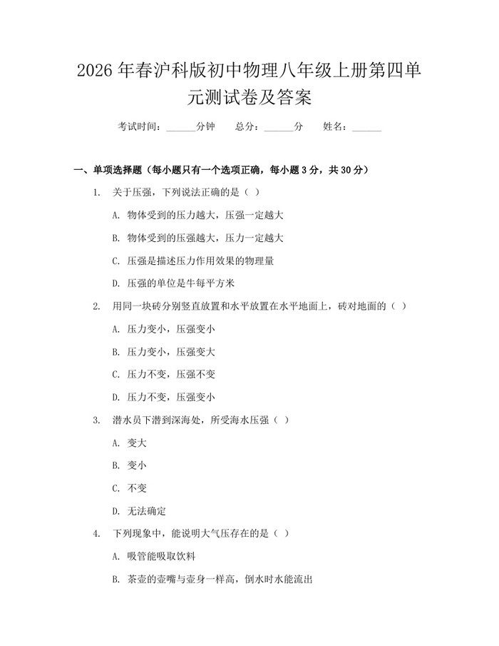 2026年春沪科版初中物理八年级上册第四单元测试卷及答案:(docx+pdf)免费下载