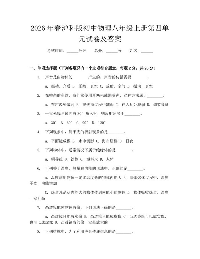 2026年春沪科版初中物理八年级上册第四单元试卷及答案：(docx+pdf)免费下载