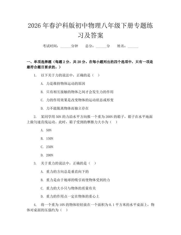 2026年春沪科版初中物理八年级下册专题练习及答案：(docx+pdf)免费下载
