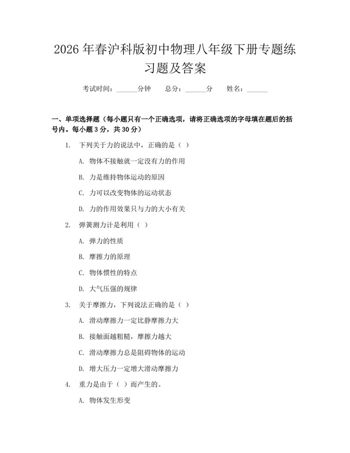 2026年春沪科版初中物理八年级下册专题练习题及答案：(docx+pdf)免费下载