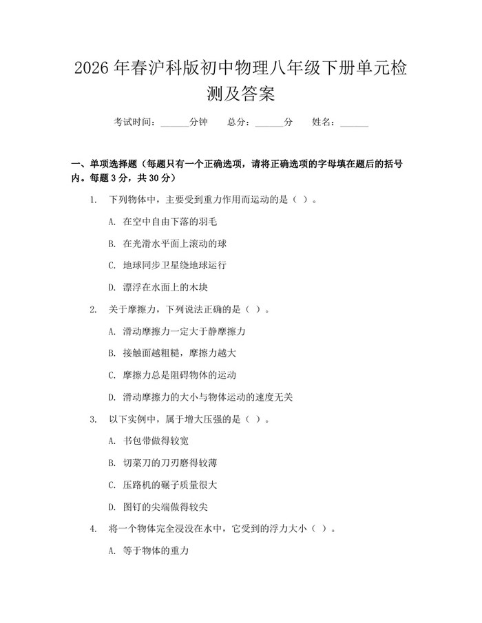 2026年春沪科版初中物理八年级下册单元检测及答案:(docx+pdf)免费下载