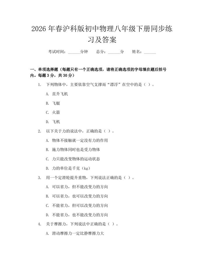 2026年春沪科版初中物理八年级下册同步练习及答案:(docx+pdf)免费下载