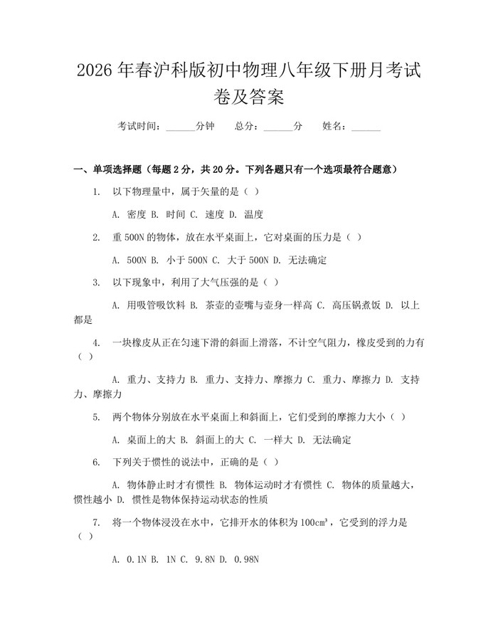2026年春沪科版初中物理八年级下册月考试卷及答案：(docx+pdf)免费下载