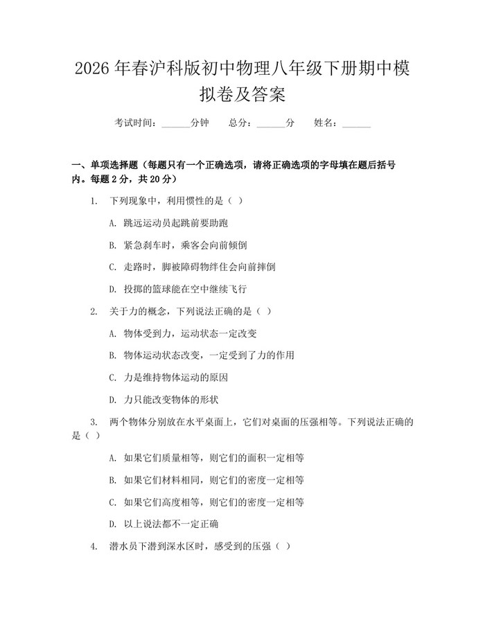 2026年春沪科版初中物理八年级下册期中模拟卷及答案：(docx+pdf)免费下载