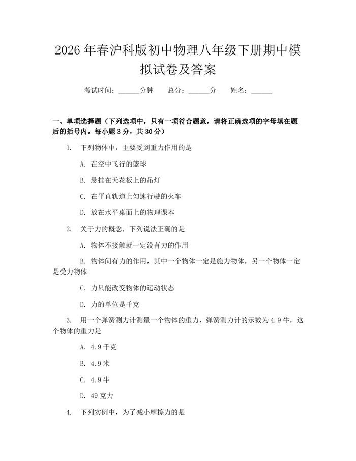 2026年春沪科版初中物理八年级下册期中模拟试卷及答案:(docx+pdf)免费下载