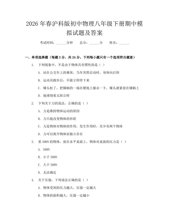 2026年春沪科版初中物理八年级下册期中模拟试题及答案：(docx+pdf)免费下载