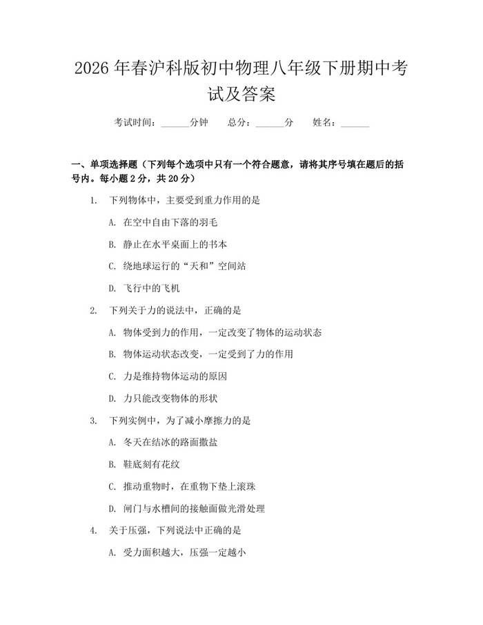 2026年春沪科版初中物理八年级下册期中考试及答案:(docx+pdf)免费下载