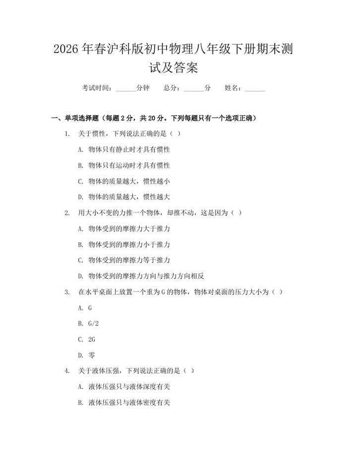 2026年春沪科版初中物理八年级下册期末测试及答案：(docx+pdf)免费下载