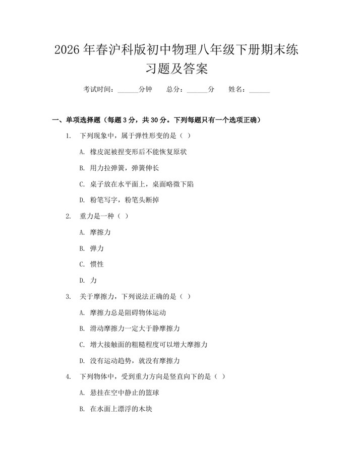 2026年春沪科版初中物理八年级下册期末练习题及答案：(docx+pdf)免费下载