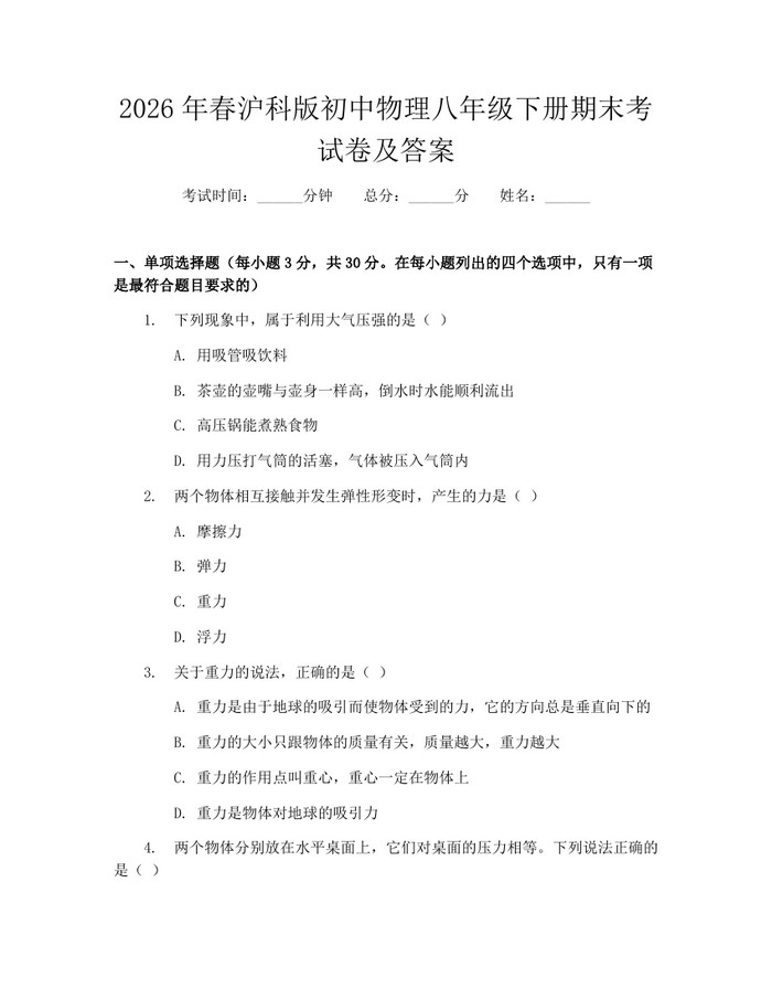 2026年春沪科版初中物理八年级下册期末考试卷及答案：(docx+pdf)免费下载
