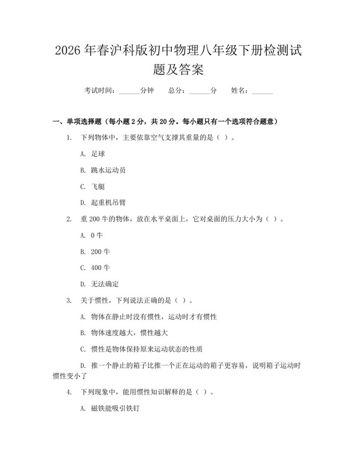 2026年春沪科版初中物理八年级下册检测试题及答案:(docx+pdf)免费下载
