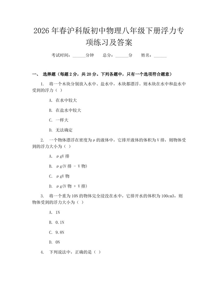 2026年春沪科版初中物理八年级下册浮力专项练习及答案:(docx+pdf)免费下载