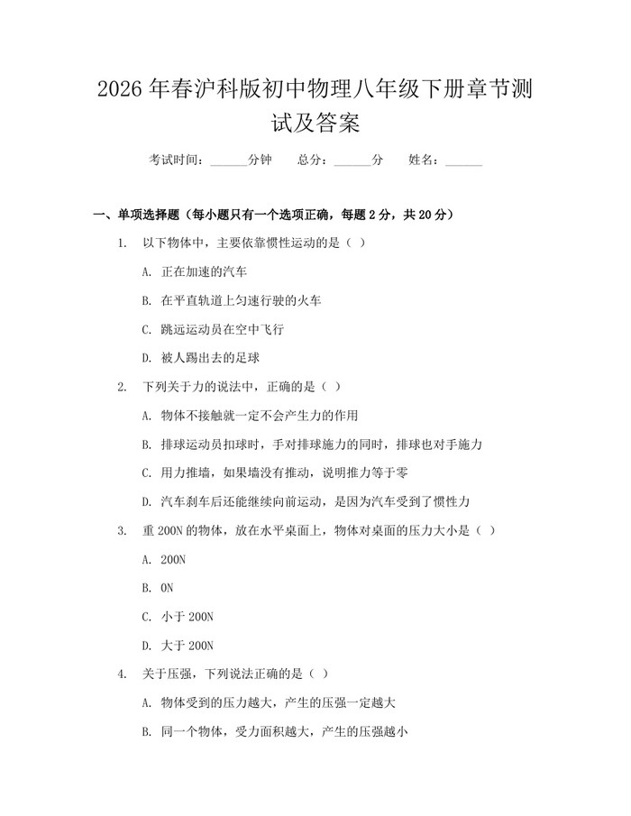 2026年春沪科版初中物理八年级下册章节测试及答案:(docx+pdf)免费下载