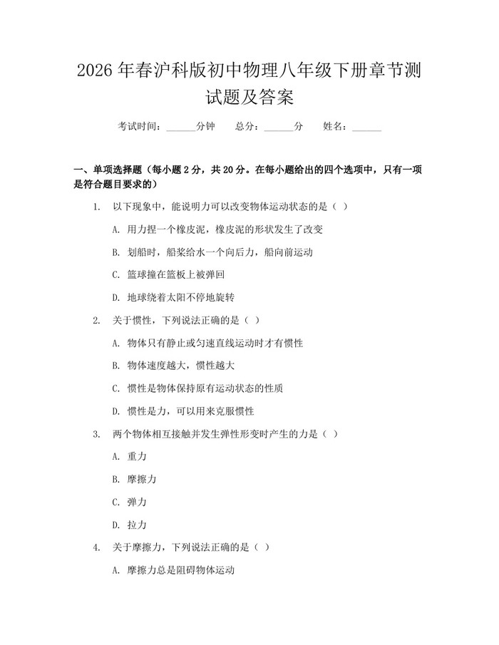 2026年春沪科版初中物理八年级下册章节测试题及答案:(docx+pdf)免费下载