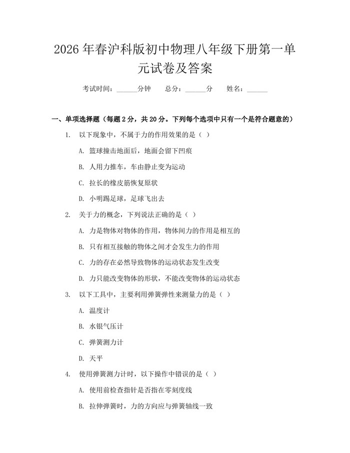 2026年春沪科版初中物理八年级下册第一单元试卷及答案:(docx+pdf)免费下载