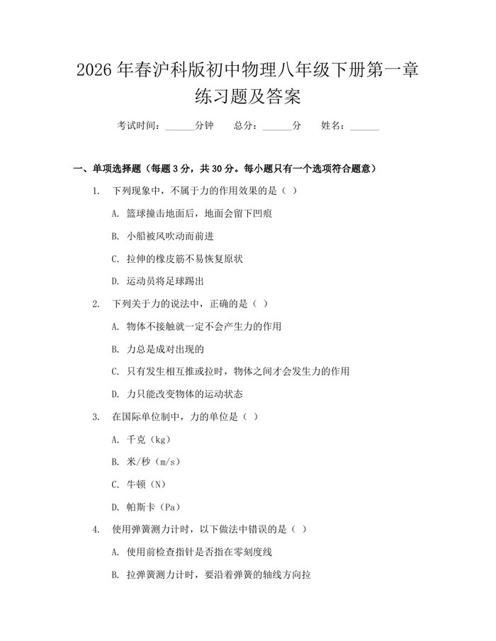 2026年春沪科版初中物理八年级下册第一章练习题及答案：(docx+pdf)免费下载
