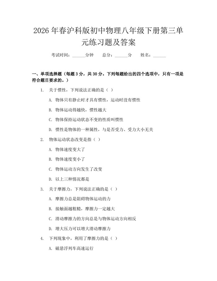 2026年春沪科版初中物理八年级下册第三单元练习题及答案：(docx+pdf)免费下载