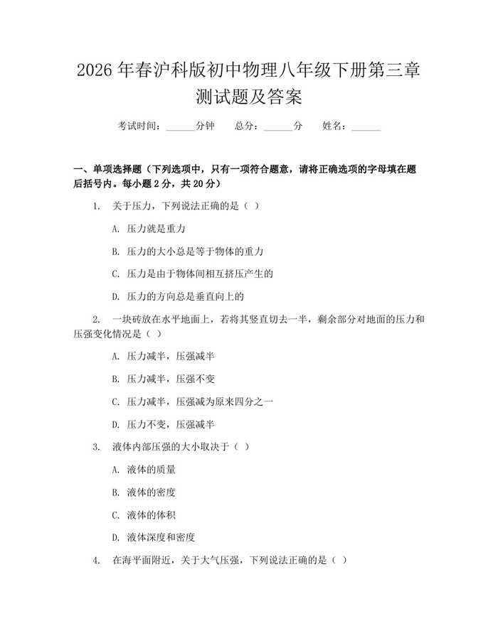 2026年春沪科版初中物理八年级下册第三章测试题及答案：(docx+pdf)免费下载