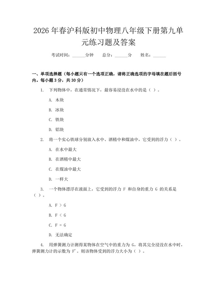 2026年春沪科版初中物理八年级下册第九单元练习题及答案:(docx+pdf)免费下载