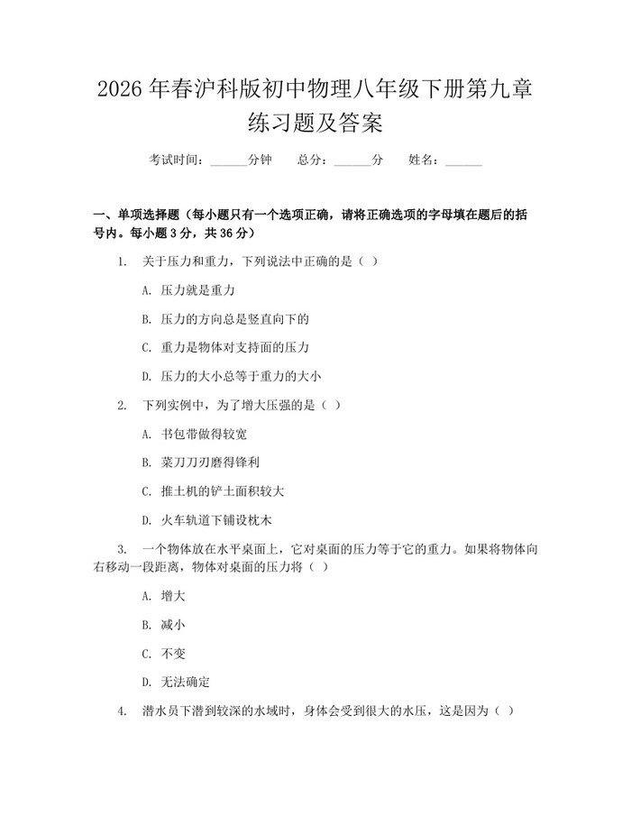 2026年春沪科版初中物理八年级下册第九章练习题及答案：(docx+pdf)免费下载