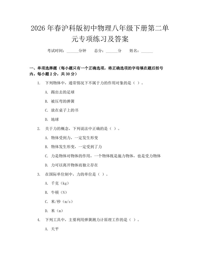 2026年春沪科版初中物理八年级下册第二单元专项练习及答案：(docx+pdf)免费下载