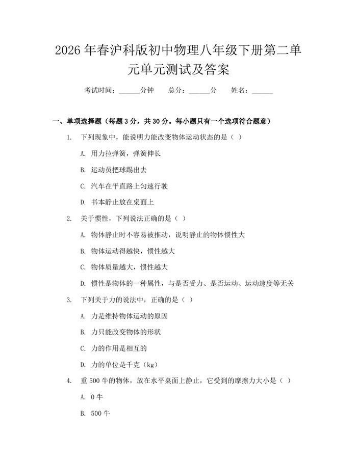 2026年春沪科版初中物理八年级下册第二单元单元测试及答案：(docx+pdf)免费下载